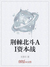 荊棘北斗AI資本戰