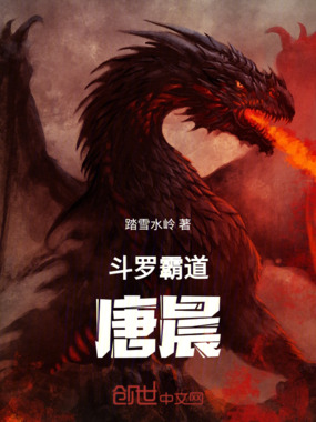 斗罗：霸道唐晨在线阅读