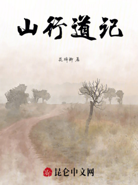 山行道记在线阅读
