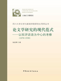 論文學(xué)研究的現(xiàn)代范式:以批評話語為中心的考察(1870—1930)