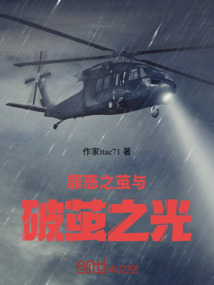 罪惡之繭與破繭之光