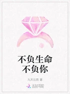 不负生命不负你在线阅读