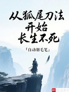 从狐尾刀法开始长生不死在线阅读