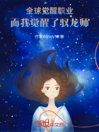 全球觉醒职业,而我觉醒了驭龙师在线阅读