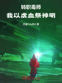 轉(zhuǎn)職毒師，我以虜血祭神明！