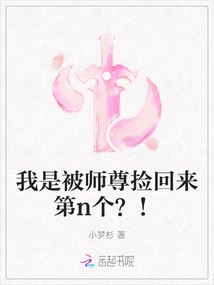 我是被師尊撿回來第n個(gè)？！