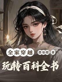 全家穿越，玩轉(zhuǎn)百科全書