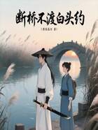 断桥不渡白头约在线阅读