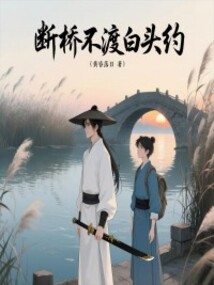 斷橋不渡白頭約