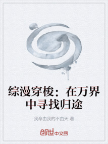 綜漫穿梭：在萬界中尋找歸途