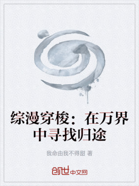 综漫穿梭：在万界中寻找归途在线阅读