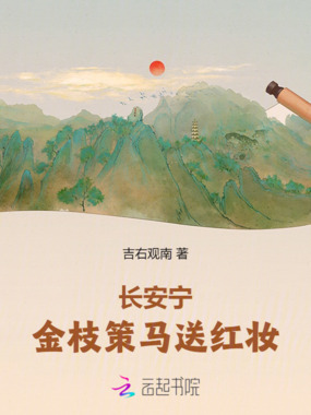 长安宁：金枝策马送红妆在线阅读