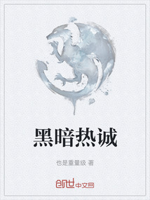 黑暗熱誠