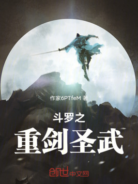 斗罗之重剑圣武在线阅读