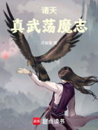 诸天:真武荡魔志在线阅读