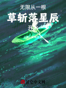 無(wú)限:從一根草斬落星辰開(kāi)始