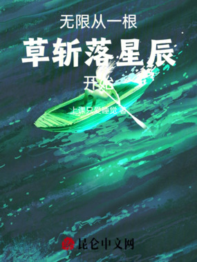 无限：从一根草斩落星辰开始在线阅读