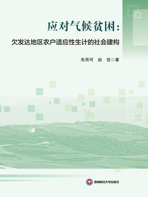 應對氣候貧困:欠發達地區農戶適應性生計的社會建構