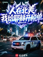 人在北美,我给耶稣开税单在线阅读