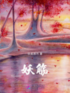 妖觞在线阅读