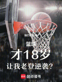 籃球:才18歲,讓我老登逆襲?