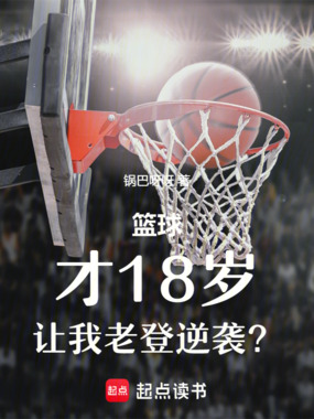 篮球：才18岁，让我老登逆袭？在线阅读