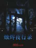 烛烬夜行录在线阅读