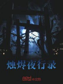 燭燼夜行錄