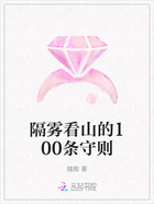 隔雾看山的100条守则在线阅读