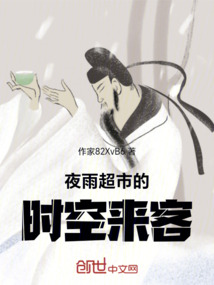 夜雨超市的時空來客