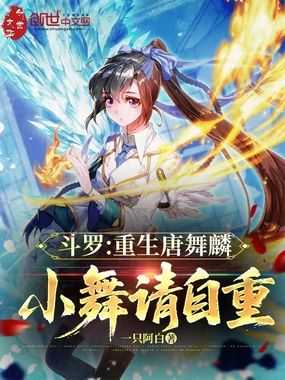 斗罗：重生唐舞麟，小舞请自重在线阅读