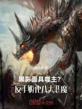 黑影面具噬主?反手孵化八大恶魔在线阅读