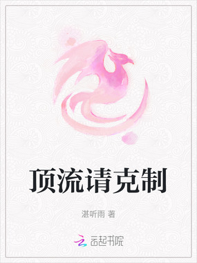 顶流请克制在线阅读