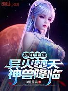 神印王座:异火焚天,神兽降临在线阅读
