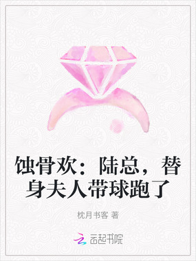 蚀骨欢：陆总，替身夫人带球跑了在线阅读