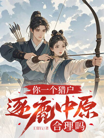 你一個獵戶，逐鹿中原合理嗎