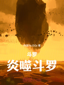 斗羅：炎噬斗羅