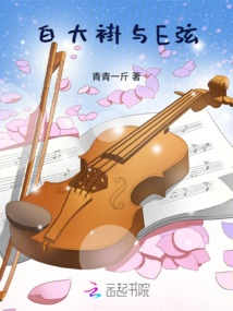 白大褂與E弦