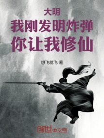 大明：我剛發明炸彈，你讓我修仙
