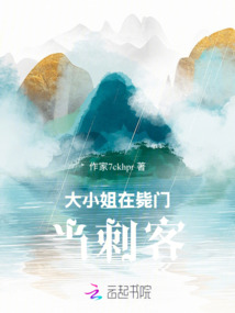 大小姐在斃門當刺客