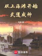 從上海灘開始武道成神在線閱讀