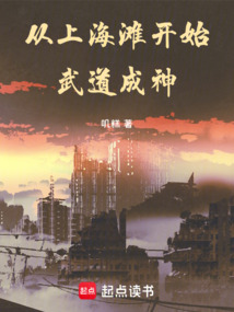 從上海灘開始武道成神