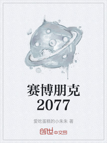 賽博朋克2077