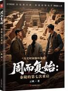 周而復始：秦陵的第七次重啟在線閱讀