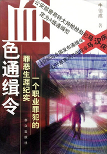 血色通緝令：一個職業罪犯的罪惡生涯紀實