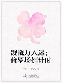 覬覦萬人迷：修羅場倒計時