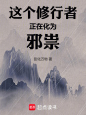 这个修行者正在化为邪祟!在线阅读