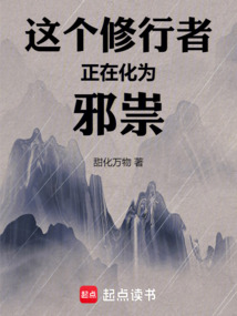这个修行者正在化为邪祟！在线阅读