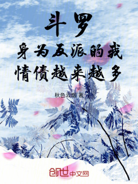 斗罗：身为反派的我情债越来越多在线阅读