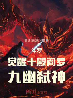 斗罗:觉醒十殿阎罗,九幽弑神!在线阅读